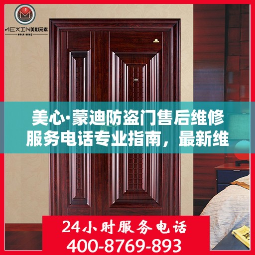 美心·蒙迪防盗门售后维修服务电话专业指南，最新维修攻略与联系方式