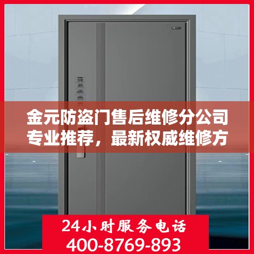 金元防盗门售后维修分公司专业推荐，最新权威维修方案与指南