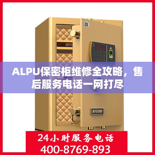 ALPU保密柜维修全攻略，售后服务电话一网打尽