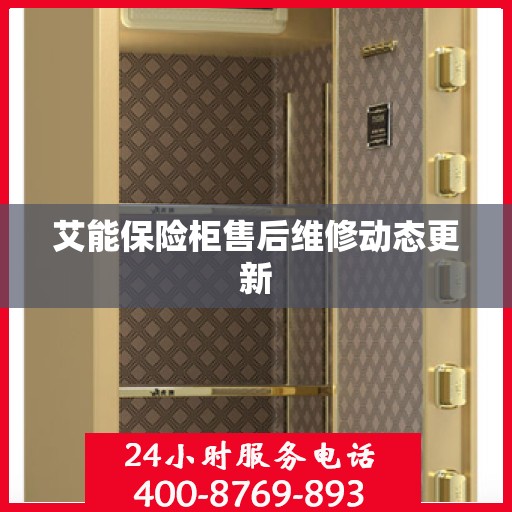 艾能保险柜售后维修动态更新