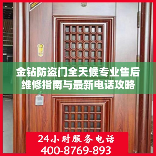 金钻防盗门全天候专业售后维修指南与最新电话攻略