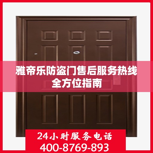 雅帝乐防盗门售后服务热线全方位指南