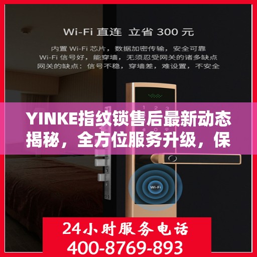 YINKE指纹锁售后最新动态揭秘，全方位服务升级，保障用户安全体验