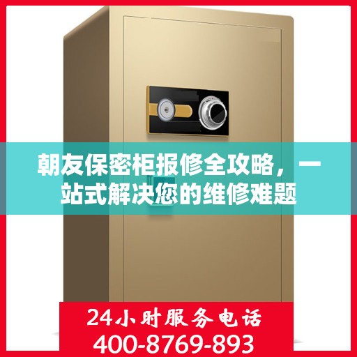 朝友保密柜报修全攻略，一站式解决您的维修难题