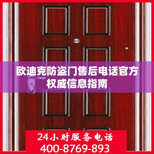欧迪克防盗门售后电话官方权威信息指南