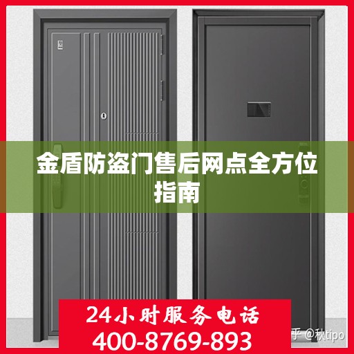 金盾防盗门售后网点全方位指南
