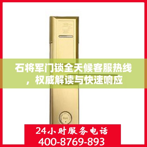 石将军门锁全天候客服热线，权威解读与快速响应