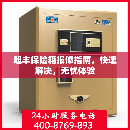 超丰保险箱报修指南，快速解决，无忧体验