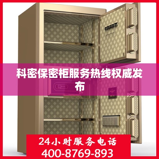 科密保密柜服务热线权威发布