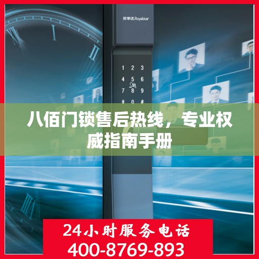 八佰门锁售后热线，专业权威指南手册