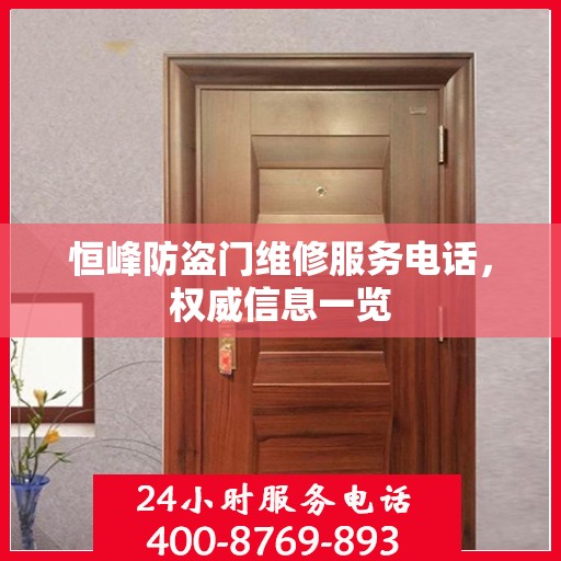 恒峰防盗门维修服务电话，权威信息一览