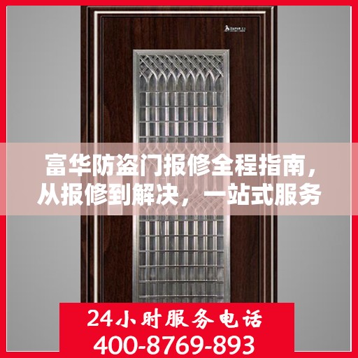 富华防盗门报修全程指南，从报修到解决，一站式服务攻略