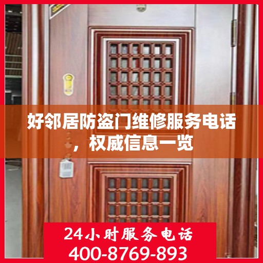 好邻居防盗门维修服务电话，权威信息一览