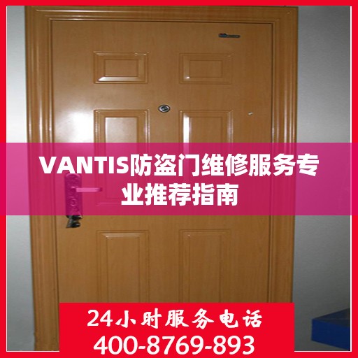 VANTIS防盗门维修服务专业推荐指南
