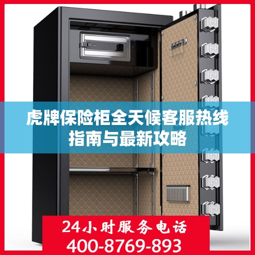虎牌保险柜全天候客服热线指南与最新攻略