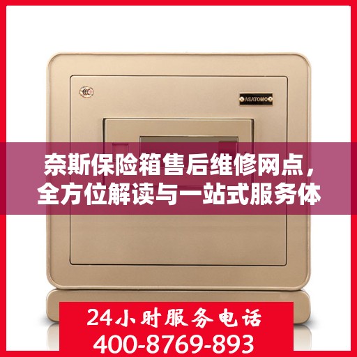 奈斯保险箱售后维修网点，全方位解读与一站式服务体验