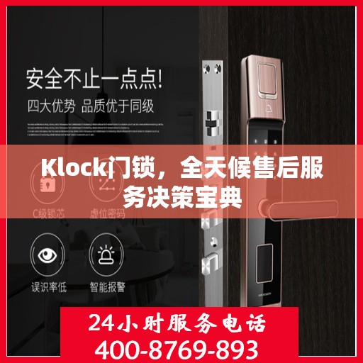 Klock门锁，全天候售后服务决策宝典