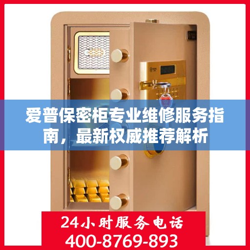 爱普保密柜专业维修服务指南，最新权威推荐解析
