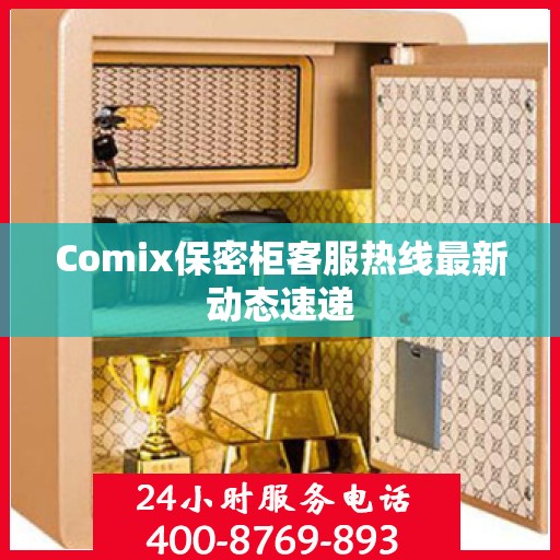 Comix保密柜客服热线最新动态速递