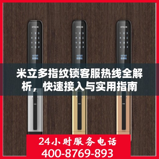 米立多指纹锁客服热线全解析，快速接入与实用指南