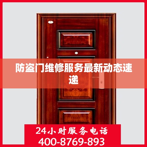 防盗门维修服务最新动态速递
