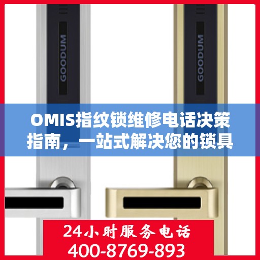 OMIS指纹锁维修电话决策指南，一站式解决您的锁具问题