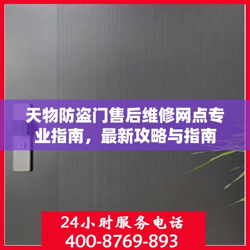 天物防盗门售后维修网点专业指南，最新攻略与指南