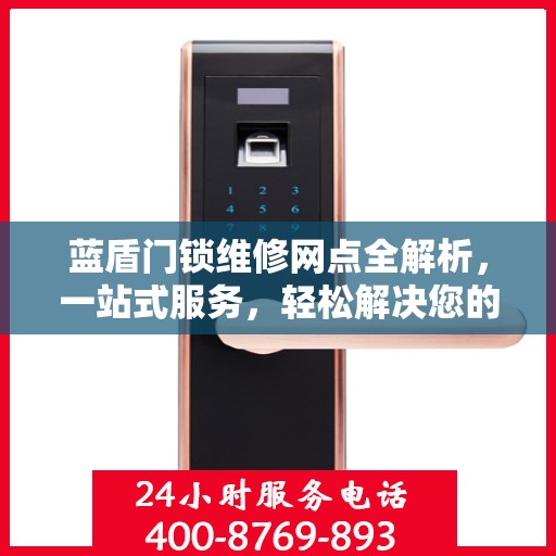蓝盾门锁维修网点全解析，一站式服务，轻松解决您的锁具问题