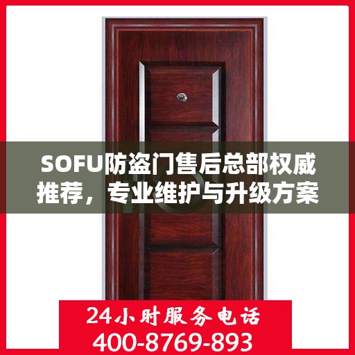 SOFU防盗门售后总部权威推荐，专业维护与升级方案