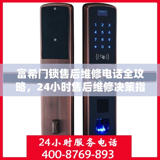 富希门锁售后维修电话全攻略，24小时售后维修决策指南