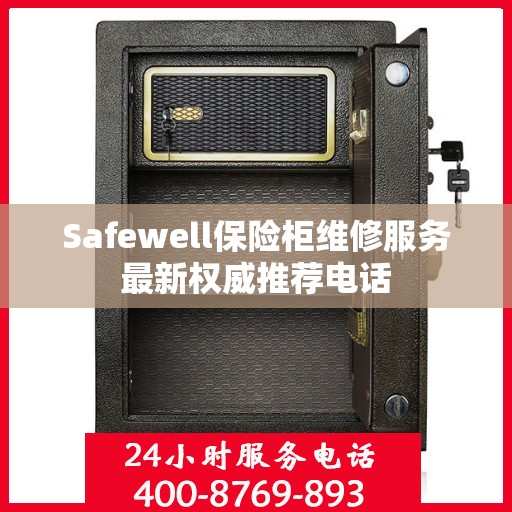 Safewell保险柜维修服务最新权威推荐电话