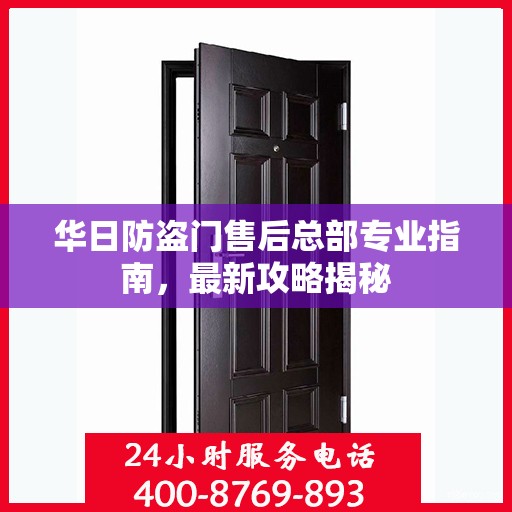 华日防盗门售后总部专业指南，最新攻略揭秘