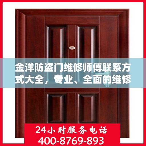 金洋防盗门维修师傅联系方式大全，专业、全面的维修攻略