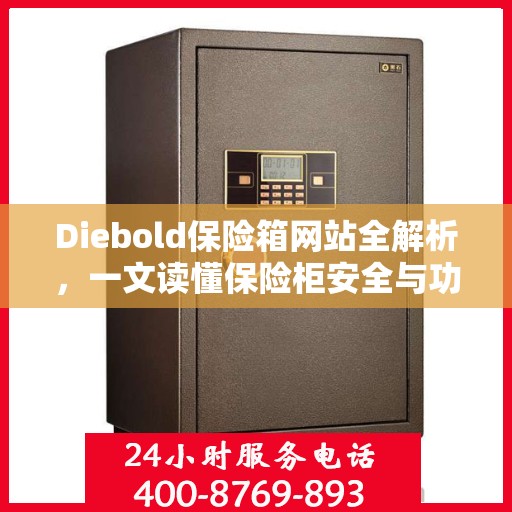 Diebold保险箱网站全解析，一文读懂保险柜安全与功能特点