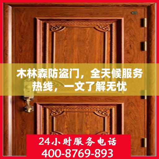 木林森防盗门，全天候服务热线，一文了解无忧