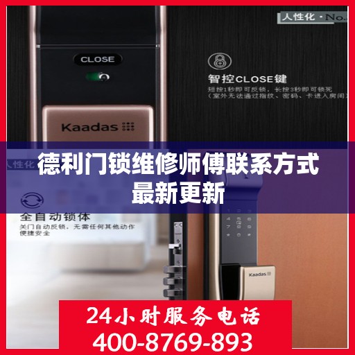 德利门锁维修师傅联系方式最新更新