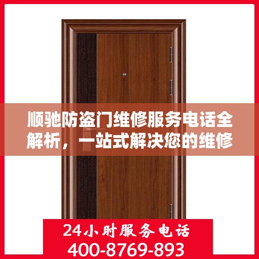 顺驰防盗门维修服务电话全解析，一站式解决您的维修需求