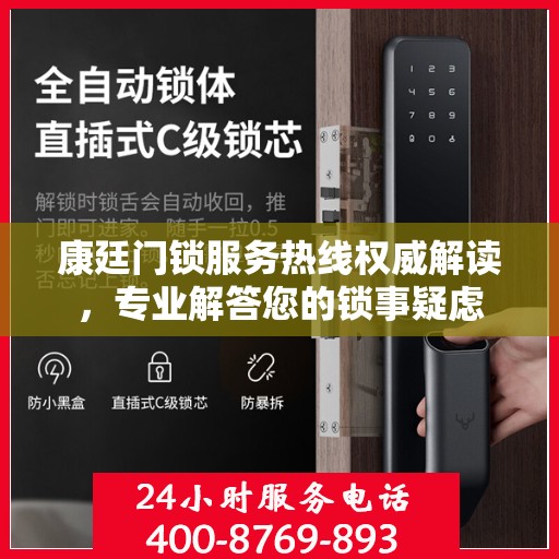 康廷门锁服务热线权威解读，专业解答您的锁事疑虑