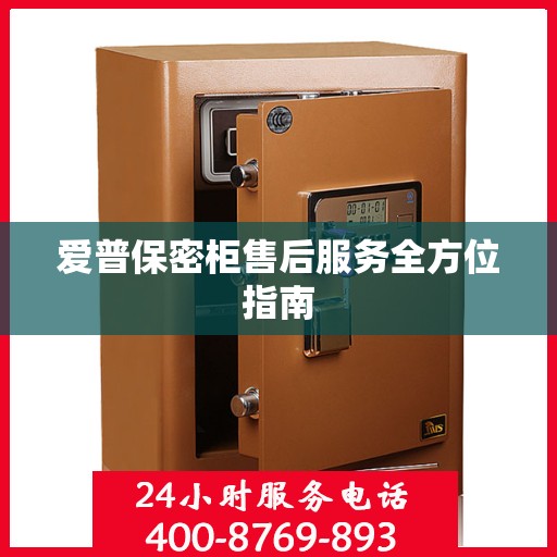 爱普保密柜售后服务全方位指南