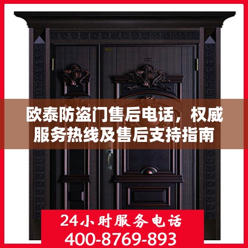 欧泰防盗门售后电话，权威服务热线及售后支持指南