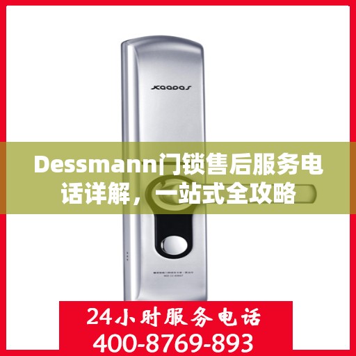 Dessmann门锁售后服务电话详解，一站式全攻略