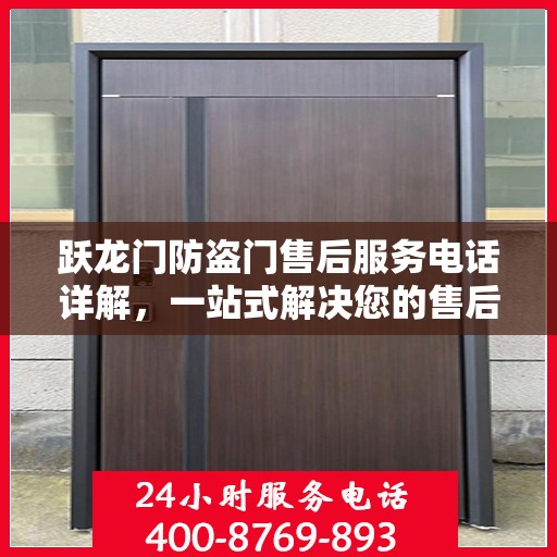 跃龙门防盗门售后服务电话详解，一站式解决您的售后问题