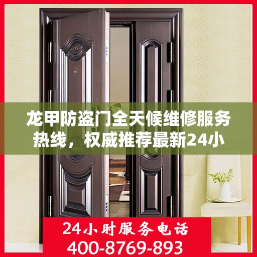 龙甲防盗门全天候维修服务热线，权威推荐最新24小时维修电话