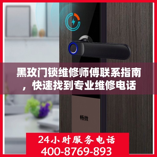 黑玫门锁维修师傅联系指南，快速找到专业维修电话