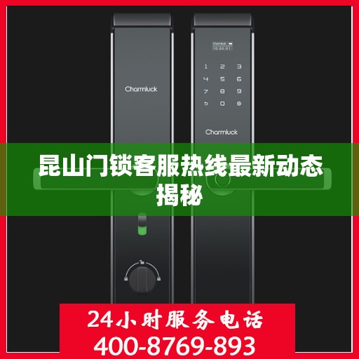 昆山门锁客服热线最新动态揭秘