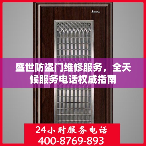 盛世防盗门维修服务，全天候服务电话权威指南