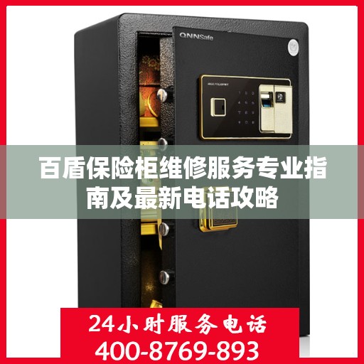 百盾保险柜维修服务专业指南及最新电话攻略