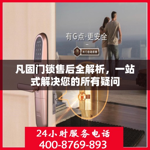 凡固门锁售后全解析，一站式解决您的所有疑问