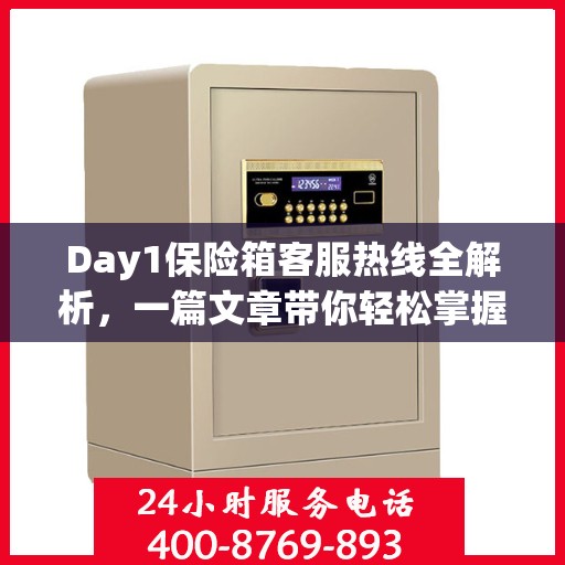 Day1保险箱客服热线全解析，一篇文章带你轻松掌握