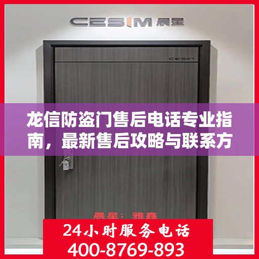 龙信防盗门售后电话专业指南，最新售后攻略与联系方式
